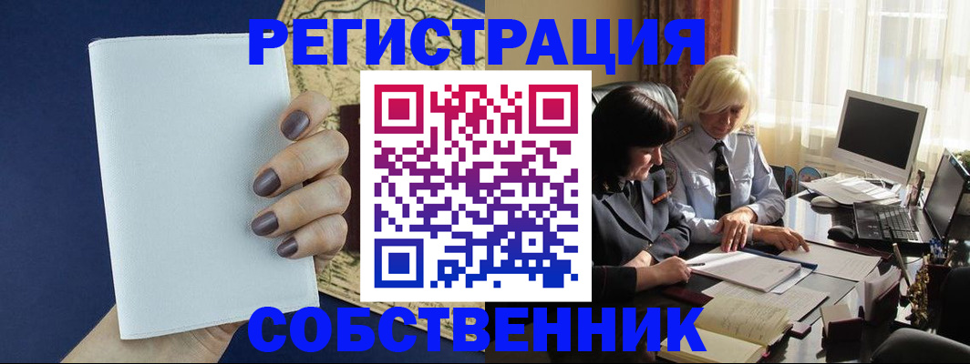 временная регистрация собственник в Заозёрном